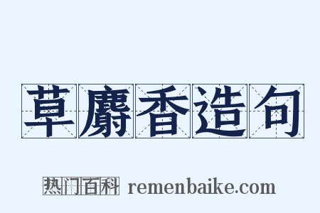 草麝香造句是什么意思的图片